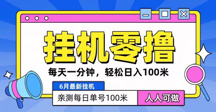 6月最新零撸挂机，每天一分钟，轻松100+-时光论坛