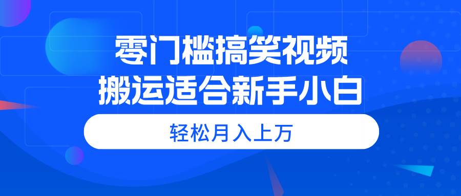 （11026期）零门槛搞笑视频搬运，轻松月入上万，适合新手小白-时光论坛