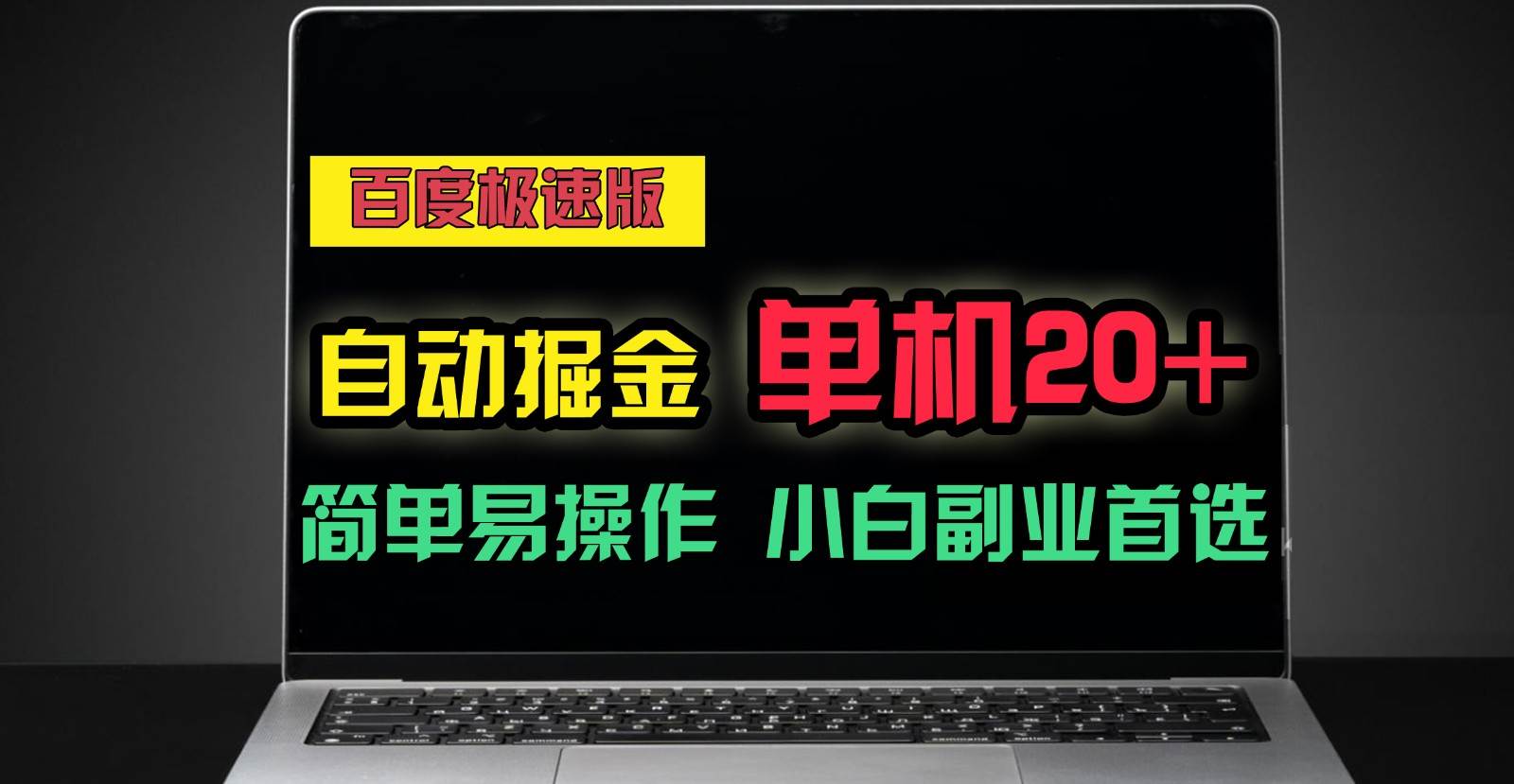 百度极速版自动挂机掘金，单机单账号每天稳定20+，可多机矩阵，小白首选副业！-时光论坛