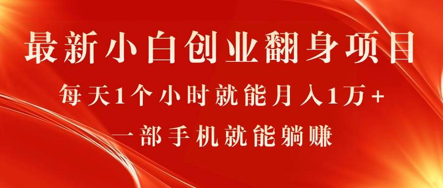 （11250期）最新小白创业翻身项目，每天1个小时就能月入1万+，0门槛，一部手机就能…-时光论坛