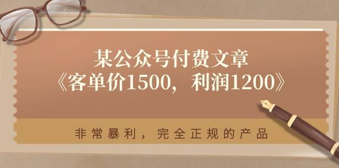 （11215期）某公众号付费文章《客单价1500，利润1200》非常暴利，完全正规的产品-时光论坛