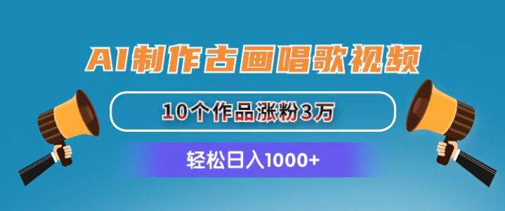 （11172期）AI制作古画唱歌视频，10个作品涨粉3万，日入1000+-时光论坛