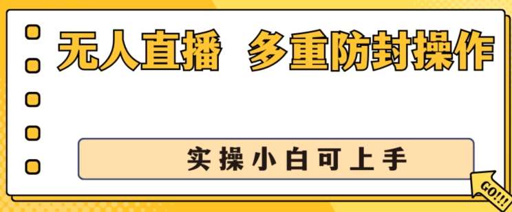 无人直播美女舞团2.0，不封号日入1k+，多重防封操作， 实操小白可上手【揭秘】-时光论坛