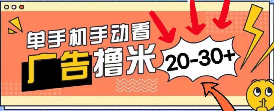 （11051期）新平台看广告单机每天20-30＋，无任何门槛，安卓手机即可，小白也能上手-时光论坛