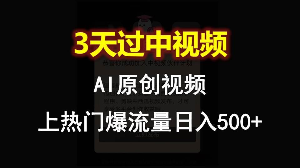 AI一键原创视频，3天过中视频，轻松上热门爆流量日入500+-时光论坛