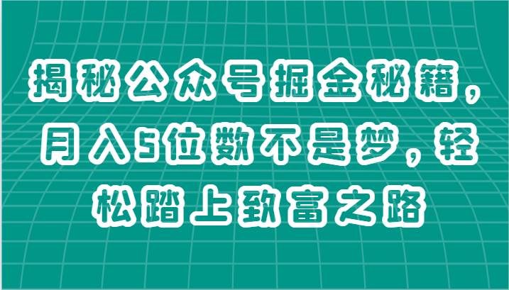 揭秘公众号掘金秘籍，月入5位数不是梦，轻松踏上致富之路-时光论坛