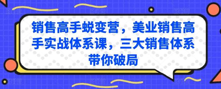 销售高手蜕变营，美业销售高手实战体系课，三大销售体系带你破局-时光论坛