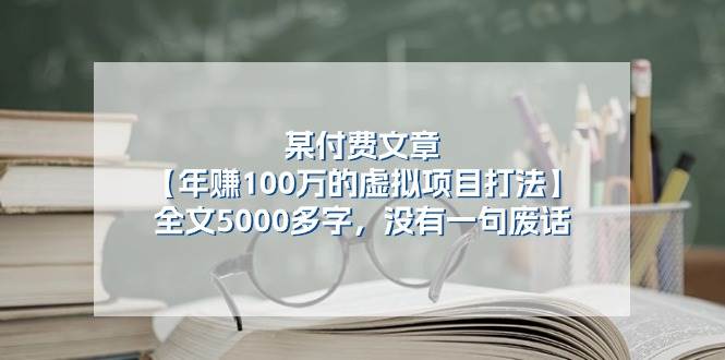 某公众号付费文章《年赚100万的虚拟项目打法》全文5000多字，没有废话-时光论坛