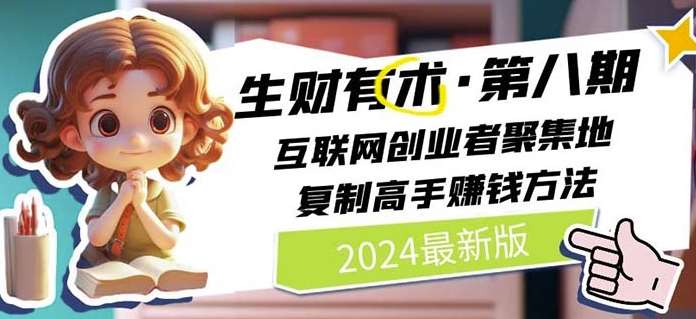 2024生财有术·第八期 互联网创业者聚集地，复制高手赚钱方法(6月更新)-时光论坛