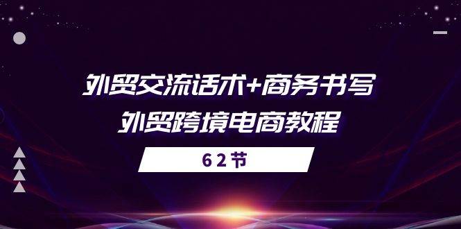 （10981期）外贸 交流话术+ 商务书写-外贸跨境电商教程（56节课）-时光论坛