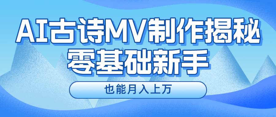 用AI生成古诗mv音乐，一个流量非常火爆的赛道，新手也能月入过万-时光论坛