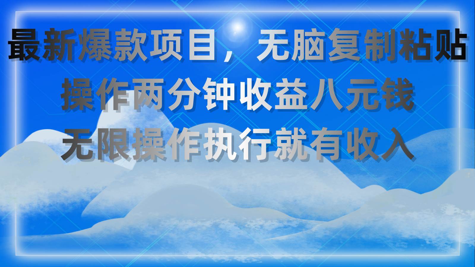 （11174期）最新爆款项目，无脑复制粘贴，操作两分钟收益八元钱，无限操作执行就有…-时光论坛