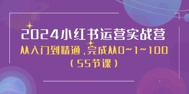 （11186期）2024小红书运营实战营，从入门到精通，完成从0~1~100（50节课）-时光论坛