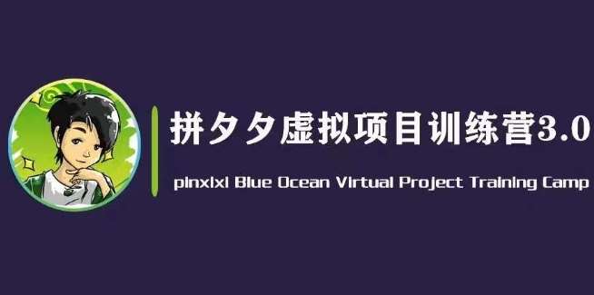 黄岛主·拼夕夕虚拟变现3.0，蓝海平台的虚拟项目，单天50-500+纯利润-时光论坛