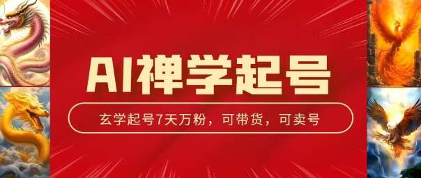 AI禅学起号玩法，中年粉收割机器，3天千粉7天万粉【揭秘】-时光论坛