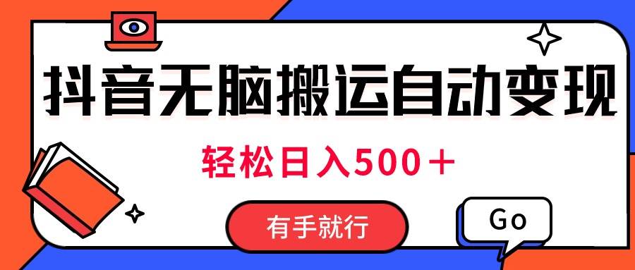 （11039期）最新抖音视频搬运自动变现，日入500＋！每天两小时，有手就行-时光论坛