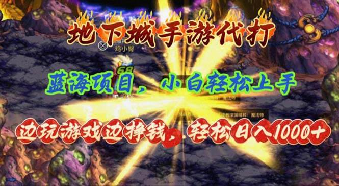 （11084期）地下城手游代打，边玩游戏边挣钱，轻松日入1000+，小白轻松上手，蓝海项目-时光论坛