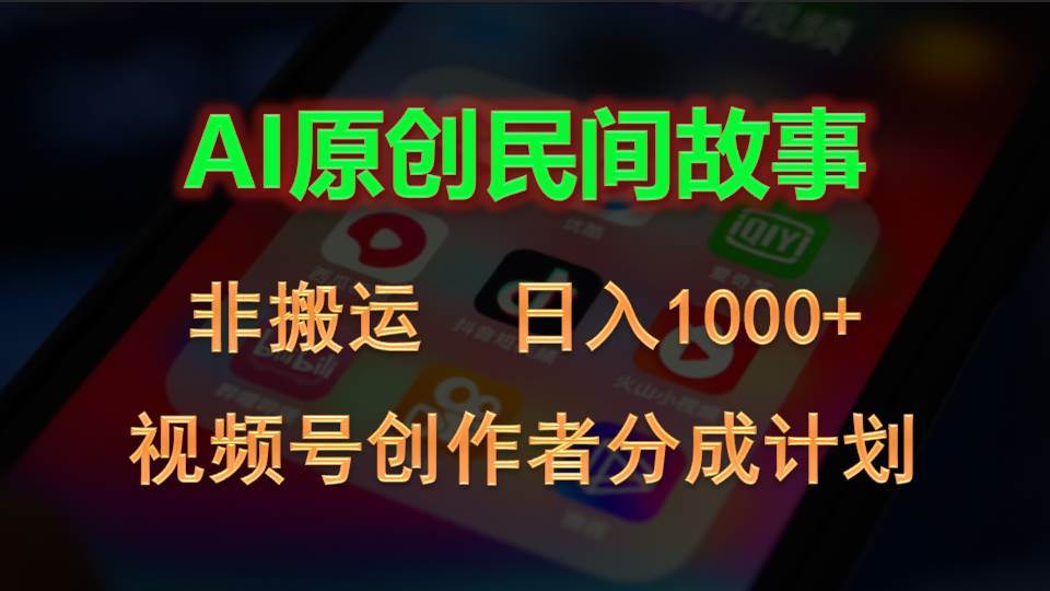 （10913期）2024视频号创作者分成计划，AI原创民间故事，非搬运，日入1000+-时光论坛