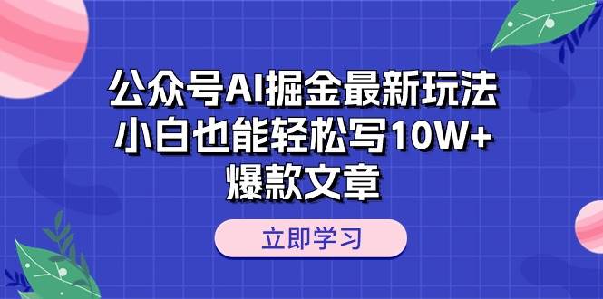 （10878期）公众号AI掘金最新玩法，小白也能轻松写10W+爆款文章-时光论坛