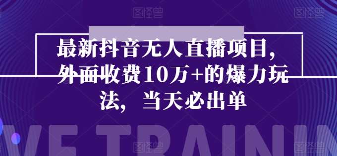 图片[1]-最新抖音无人直播项目，外面收费10w+的爆力玩法，当天必出单-时光论坛