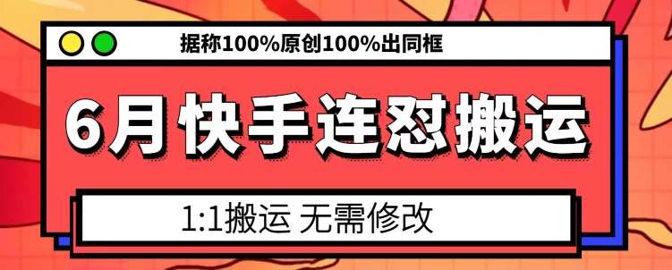 6月快手连怼搬运，模板搬运，据称100%原创100%出同框-时光论坛