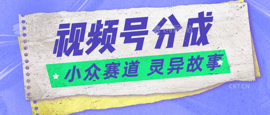 视频号分成掘金小众赛道 灵异故事，普通人都能做得好的副业-时光论坛