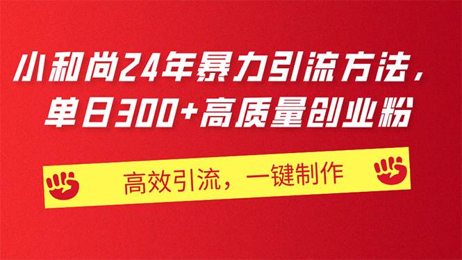 （11247期）AI小和尚24年暴力引流方法，单日300+高质量创业粉，高效引流，一键制作-时光论坛