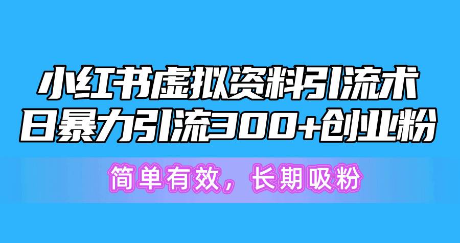 （10941期）小红书虚拟资料引流术，日暴力引流300+创业粉，简单有效，长期吸粉-时光论坛