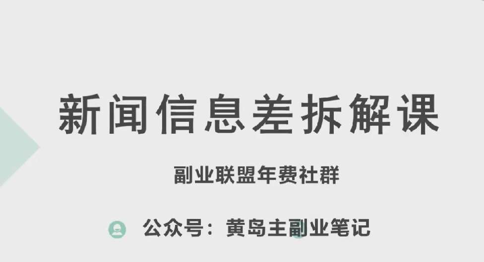 黄岛主·新赛道新闻信息差项目拆解课，实操玩法一条龙分享给你-时光论坛