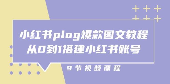 小红书plog爆款图文教程，从0到1搭建小红书账号（9节课）-时光论坛