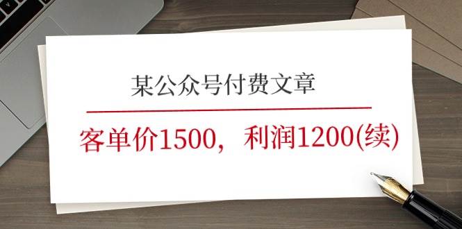 （11336期）某公众号付费文章《客单价1500，利润1200(续)》市场几乎可以说是空白的-时光论坛