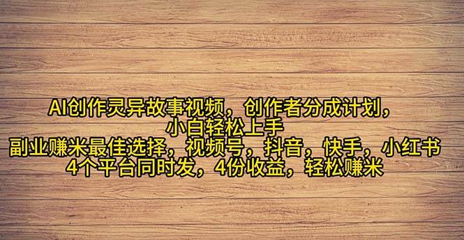 （11122期）2024年灵异故事爆流量，小白轻松上手，副业的绝佳选择，轻松月入过万-时光论坛