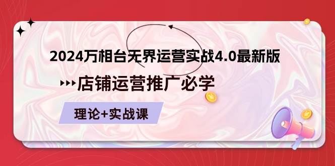 （10892期）2024-万相台 无界 运营实战4.0最新版，店铺 运营推广必修 理论+实操-时光论坛