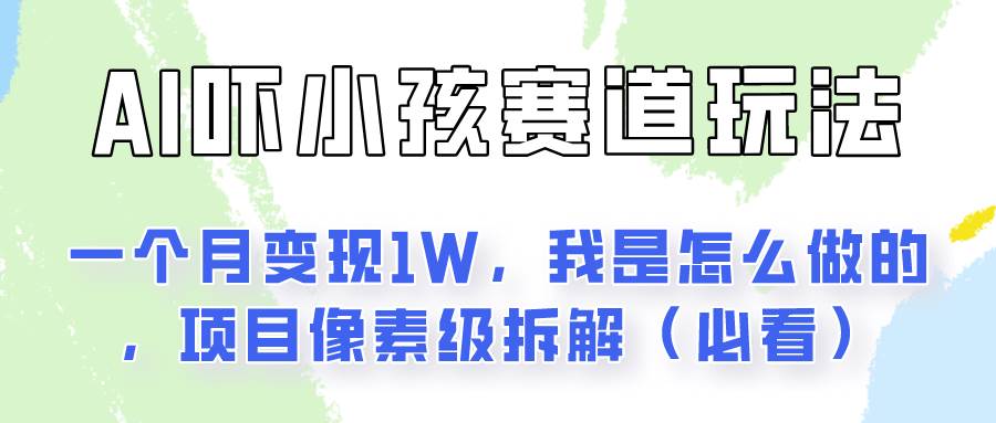 通过AI吓小孩这个赛道玩法月入过万，我是怎么做的？-时光论坛