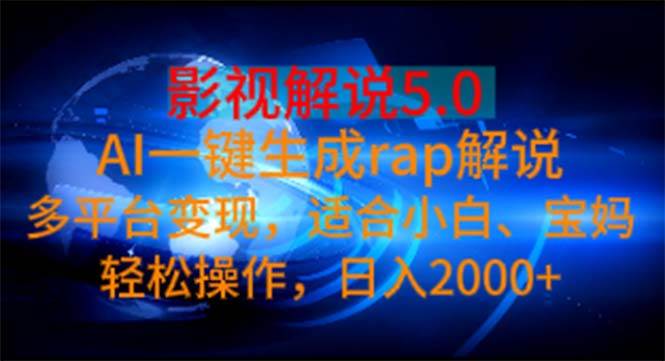 （11219期）影视解说5.0  AI一键生成rap解说 多平台变现，适合小白，日入2000+-时光论坛