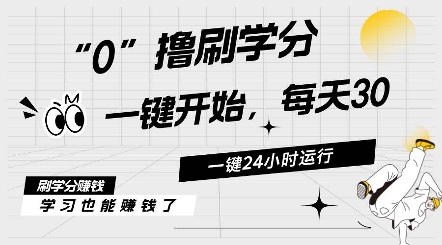 （11012期）最新刷学分0撸项目，一键运行，每天单机收益20-30，可无限放大，当日即…-时光论坛