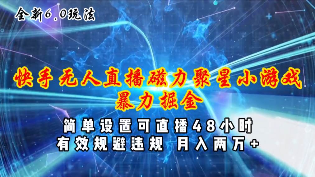 （11225期）全新6.0快手无人直播，磁力聚星小游戏暴力项目，简单设置，直播48小时…-时光论坛