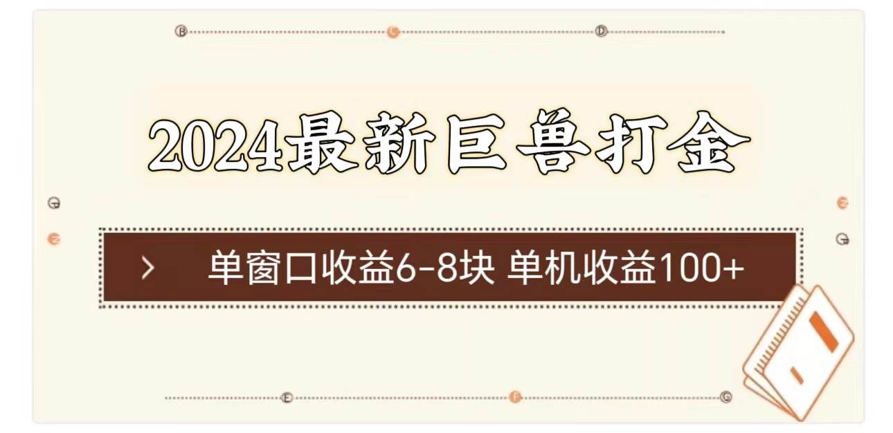 （11340期）2024最新巨兽打金 单窗口收益6-8块单机收益100+-时光论坛