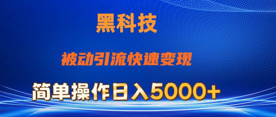 （11179期）抖音黑科技，被动引流，快速变现，小白也能日入5000+最新玩法-时光论坛