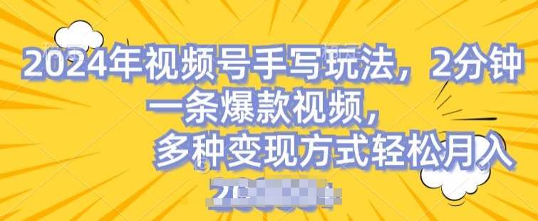 视频号手写账号，操作简单，条条爆款，轻松月入2w【揭秘】-时光论坛