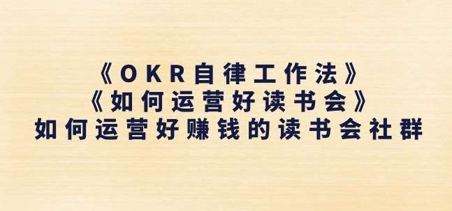 《OKR自律工作法》+《如何运营好读书会》如何运营好赚钱的读书会社群-时光论坛