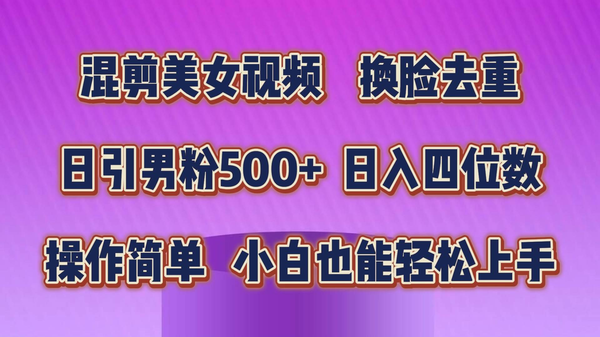 （10908期）混剪美女视频，换脸去重，轻松过原创，日引色粉500+，操作简单，小白也…-时光论坛