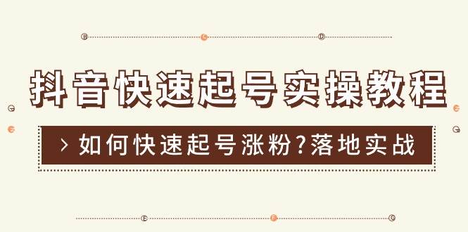 （11126期）抖音快速起号实操教程，如何快速起号涨粉?落地实战涨粉教程来了 (16节)-时光论坛