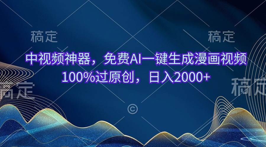 （10902期）中视频神器，免费AI一键生成漫画视频100%过原创，日入2000+-时光论坛