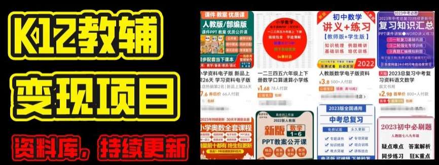 2024年K12学科资料变现项目，实操教程，附资料库每天更新(家长可自用)-时光论坛
