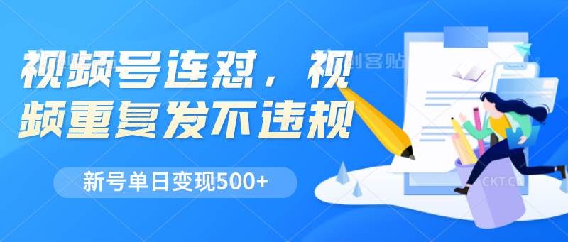 视频号连怼，视频重复发不违规，新号单日变现500+-时光论坛