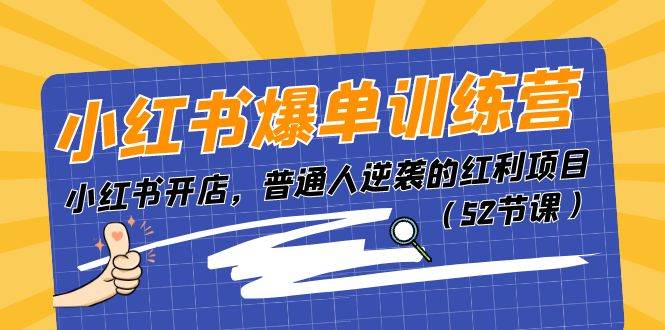 （11134期）小红书爆单训练营，小红书开店，普通人逆袭的红利项目（52节课）-时光论坛