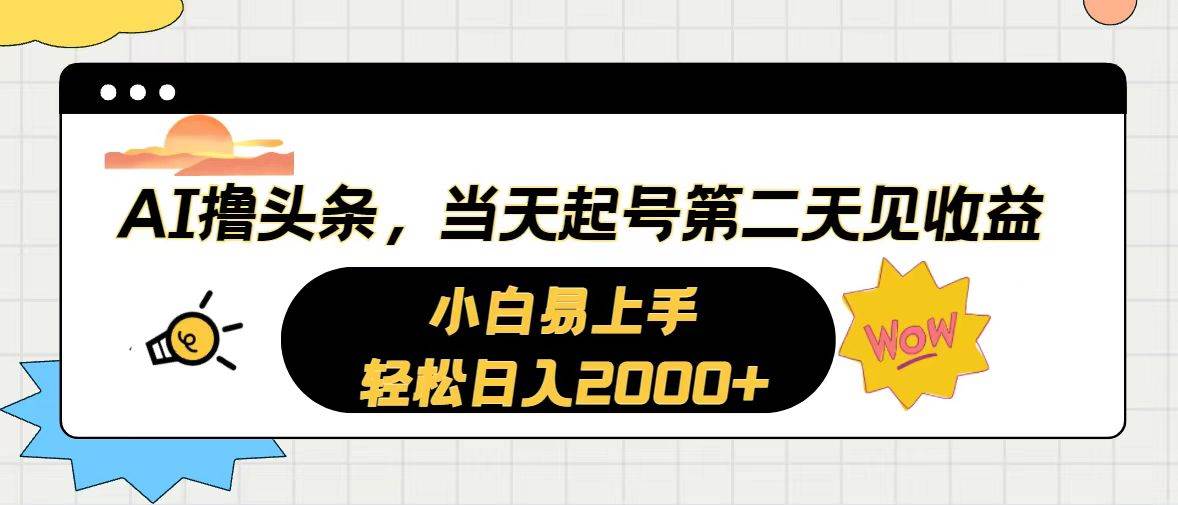 （10884期）AI撸头条，当天起号，第二天见收益。轻松日入2000+-时光论坛