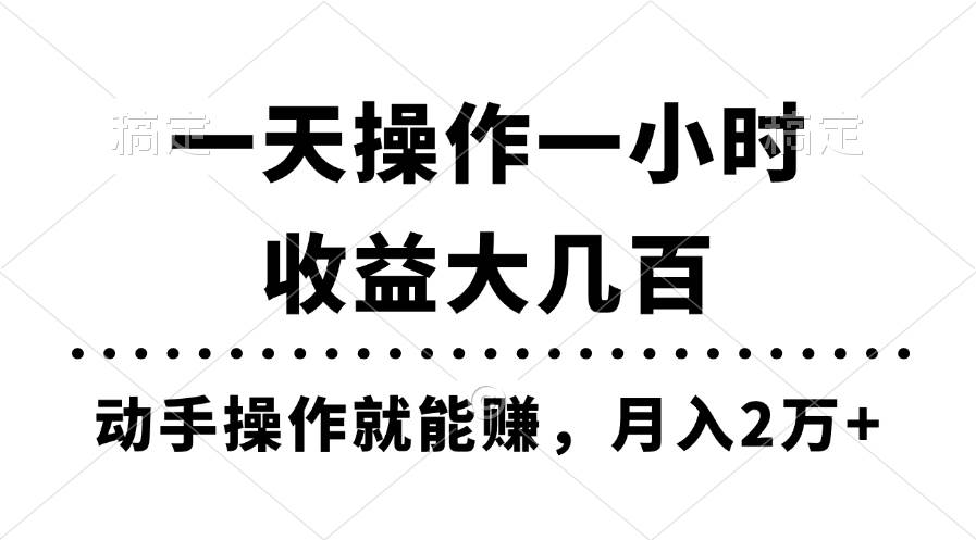 （11263期）一天操作一小时，收益大几百，动手操作就能赚，月入2万+教学-时光论坛