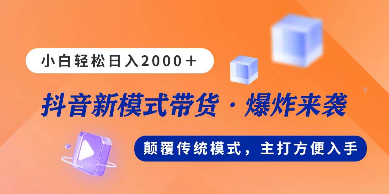 （11080期）新模式直播带货，日入2000，不出镜不露脸，小白轻松上手-时光论坛